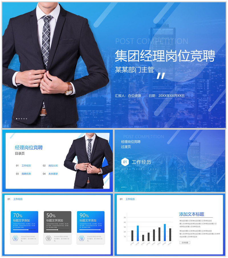 蓝色商务人士集团经理岗位竞聘PPT模板