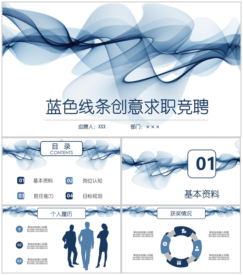 蓝色线条创意求职竞聘PPT模板
