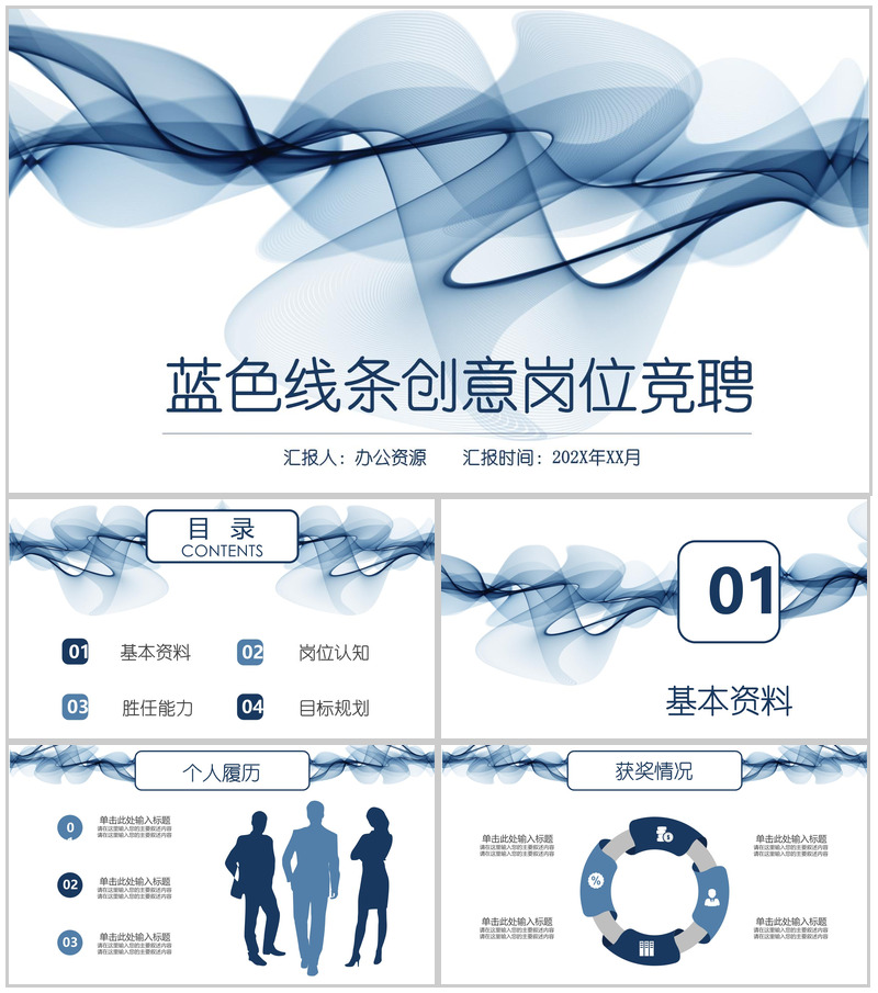 蓝色线条稳重岗位竞聘个人求职简历PPT模板