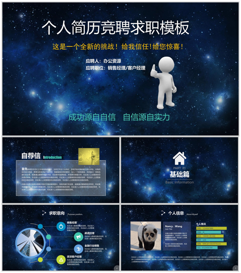 蓝色星空创意大气个人简历岗位竞聘求职应聘PPT模板