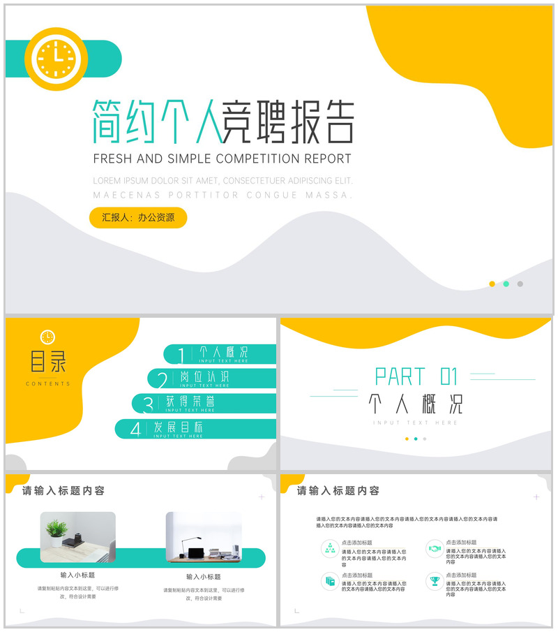 流体简约个人竞聘报告PPT模板