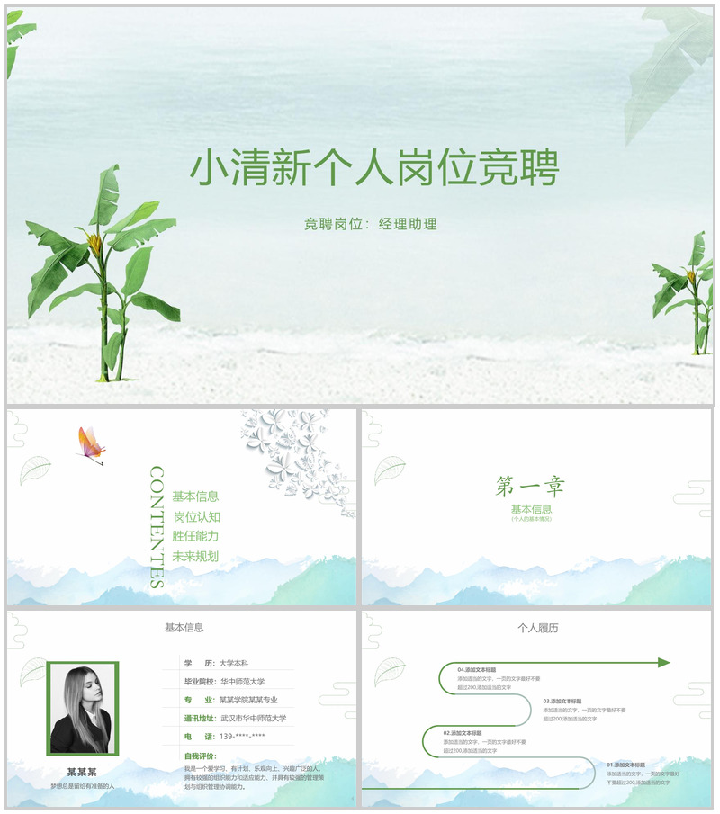 绿色简约小清新个人简历岗位竞聘PPT模板