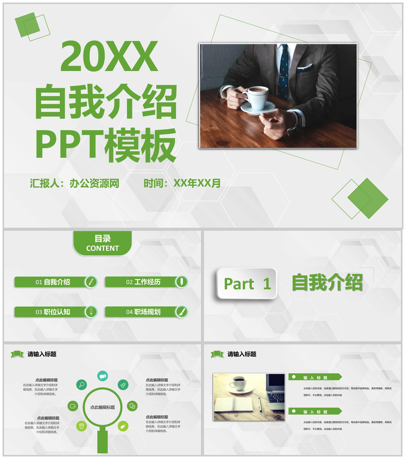 绿色商务风格20XX年个人求职自我介绍PPT模板
