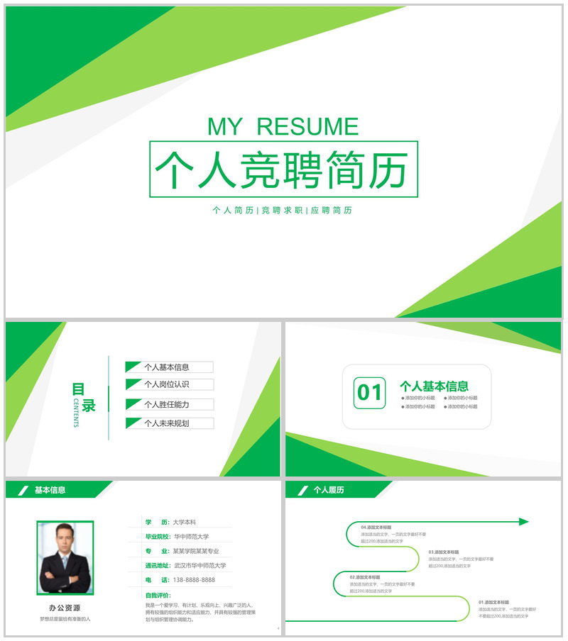 绿色商务简约岗位竞聘个人应聘简历介绍PPT模板