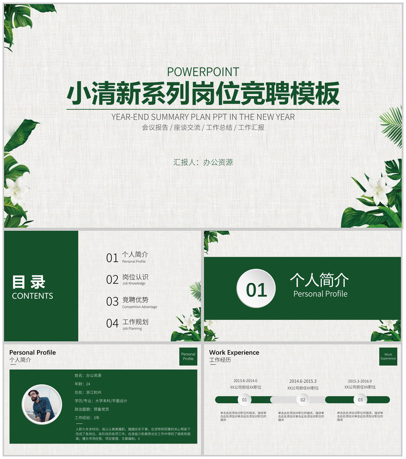 绿色小清新系列岗位竞聘自我介绍PPT模板