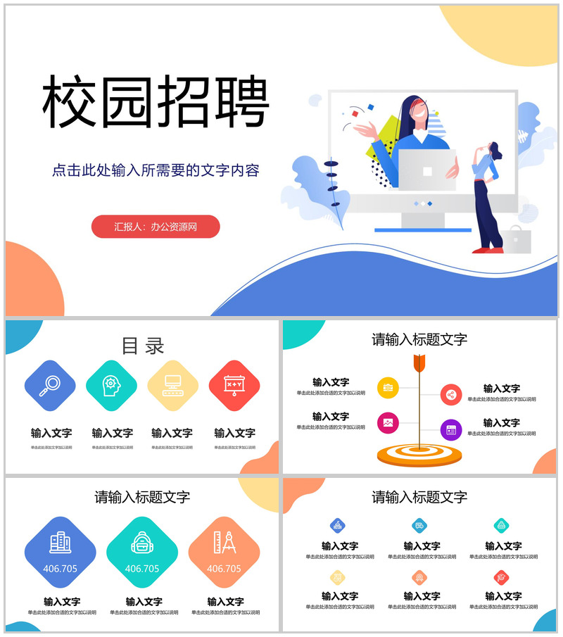 企业公司基本介绍产品简介宣传高校学生校园招聘活动宣传策划PPT模板
