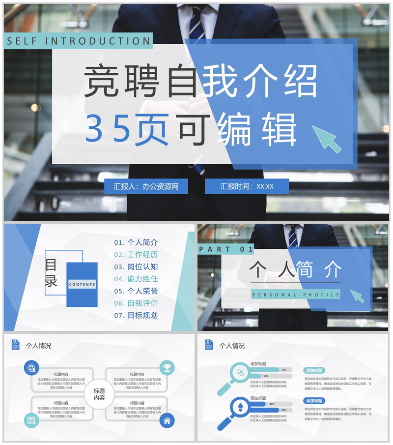企业员工竞聘自我介绍个人职位晋升工作情况汇报PPT模板