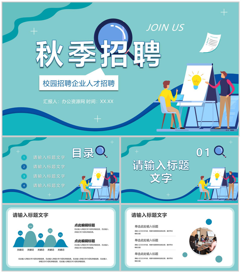 企业员工招聘校园秋季招聘面试技巧培训毕业生求职PPT模板