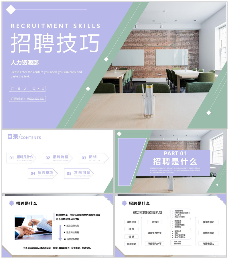 浅紫商务风企业人力资源部招聘面试技巧培训PPT模板