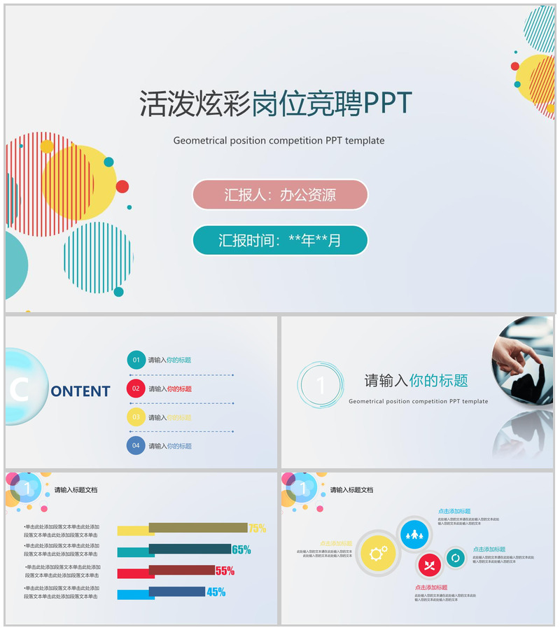 清新活泼炫彩求职简历岗位竞聘PPT模板