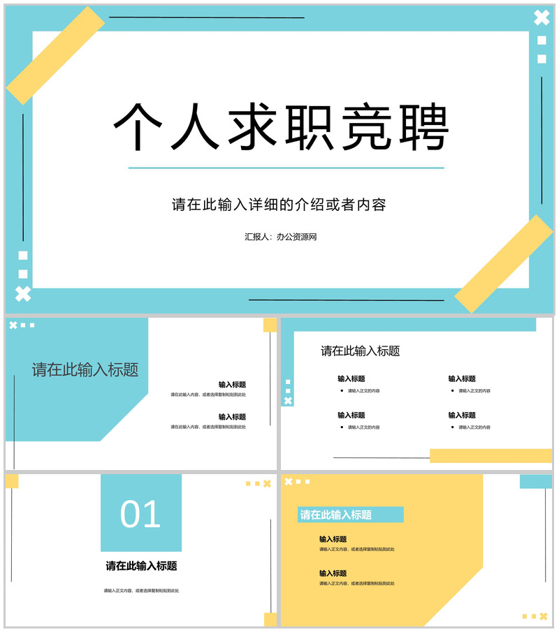 清新简约商务岗位竞聘工作简历PPT模板