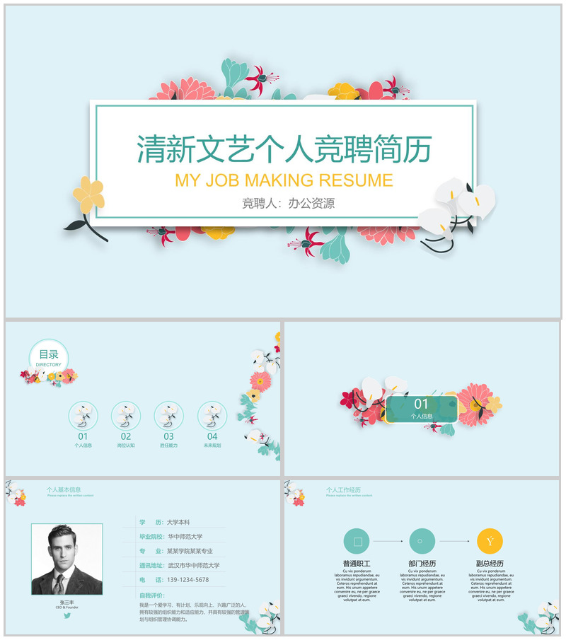 清新文艺简约个人竞聘简历PPT模板