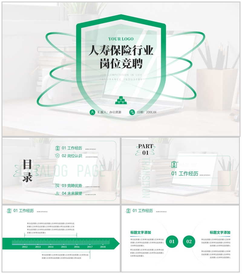 人寿保险行业岗位竞聘PPT模板