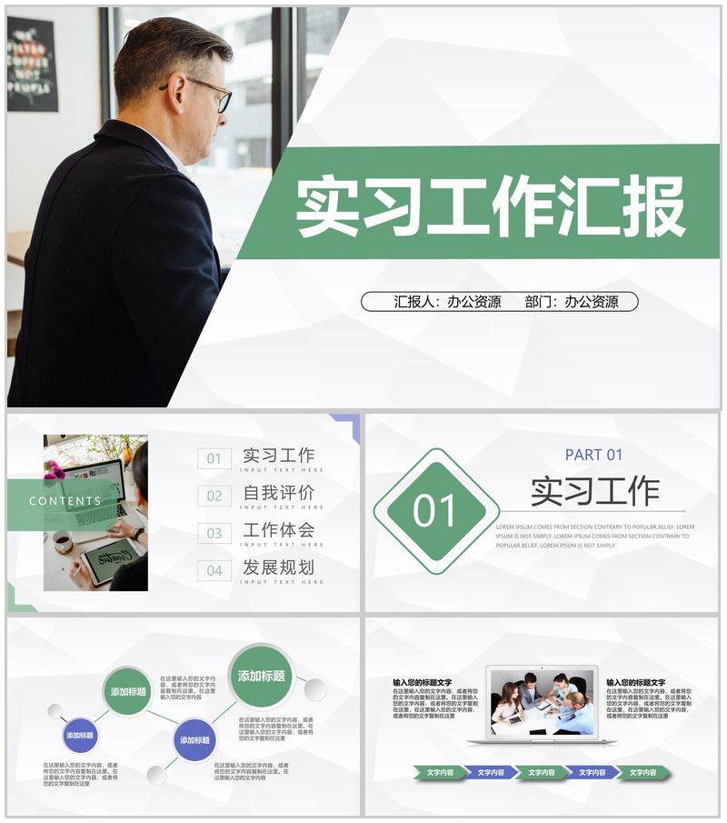 商务风企业员工实习期间工作汇报公司职员岗位竞聘转正述职报告PPT模板