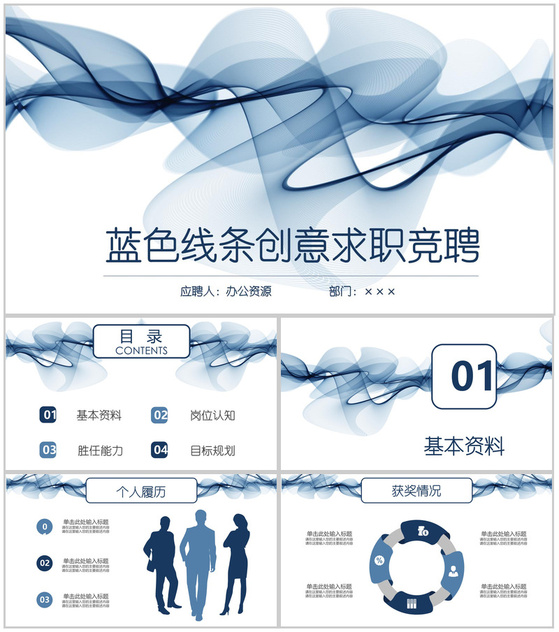 深蓝色丝带唯美岗位竞聘简历汇报总结PPT模板