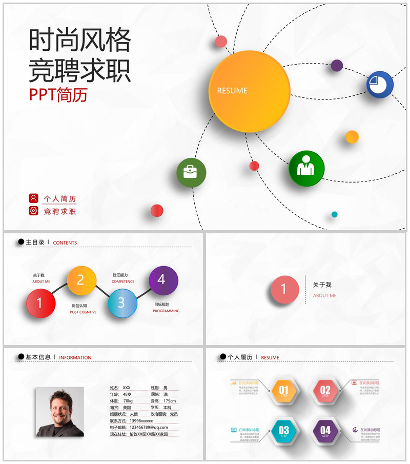 时尚个性微立体竞聘求职个人简历PPT模板