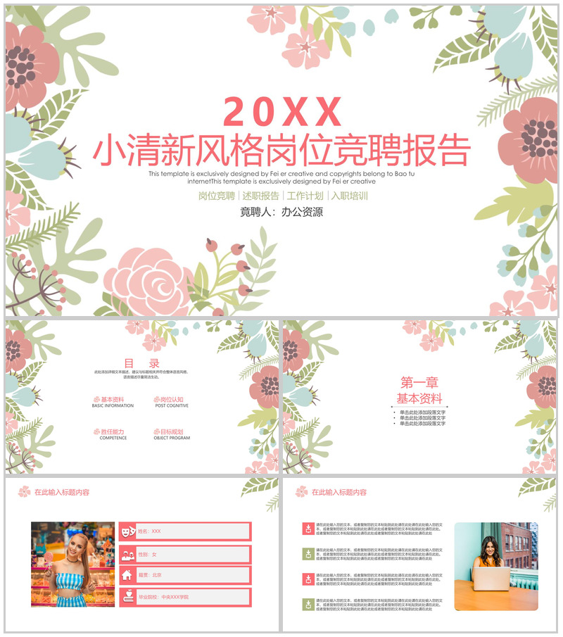 时尚花卉主题少女系风格岗位竞聘报告PPT模板