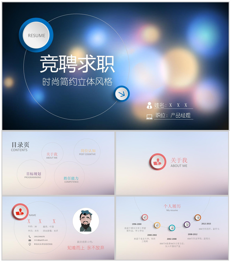 时尚简约立体风格竞聘简历PPT模板