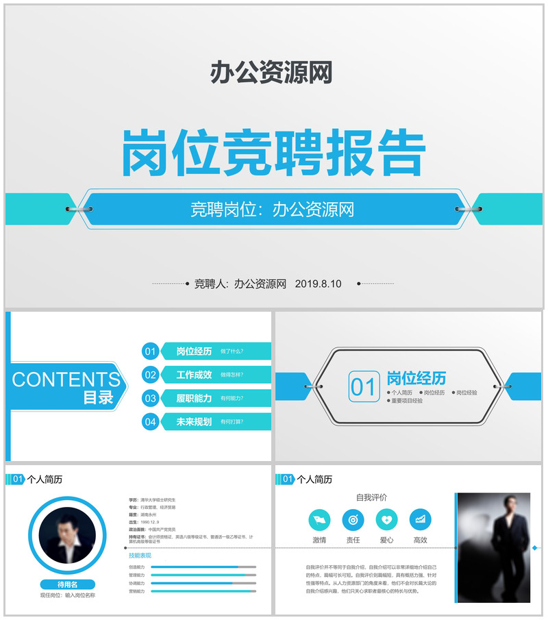 时尚商务岗位竞聘报告PPT模板