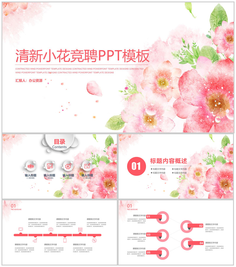 时尚唯美手绘清新小花个人简历求职竞聘PPT模板