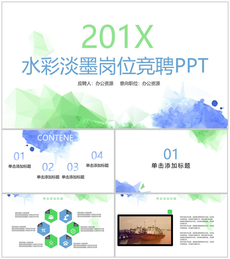 水彩淡墨简约岗位竞聘求职简历PPT模板