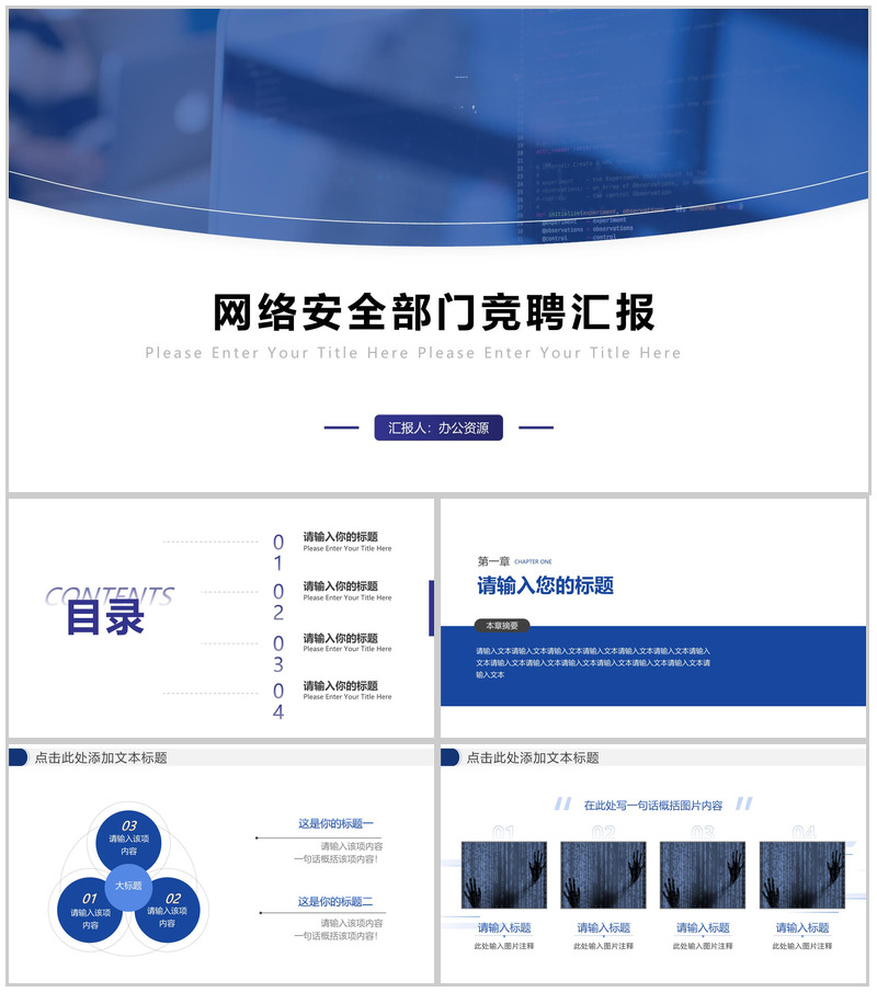 网络安全部门竞聘汇报PPT模板