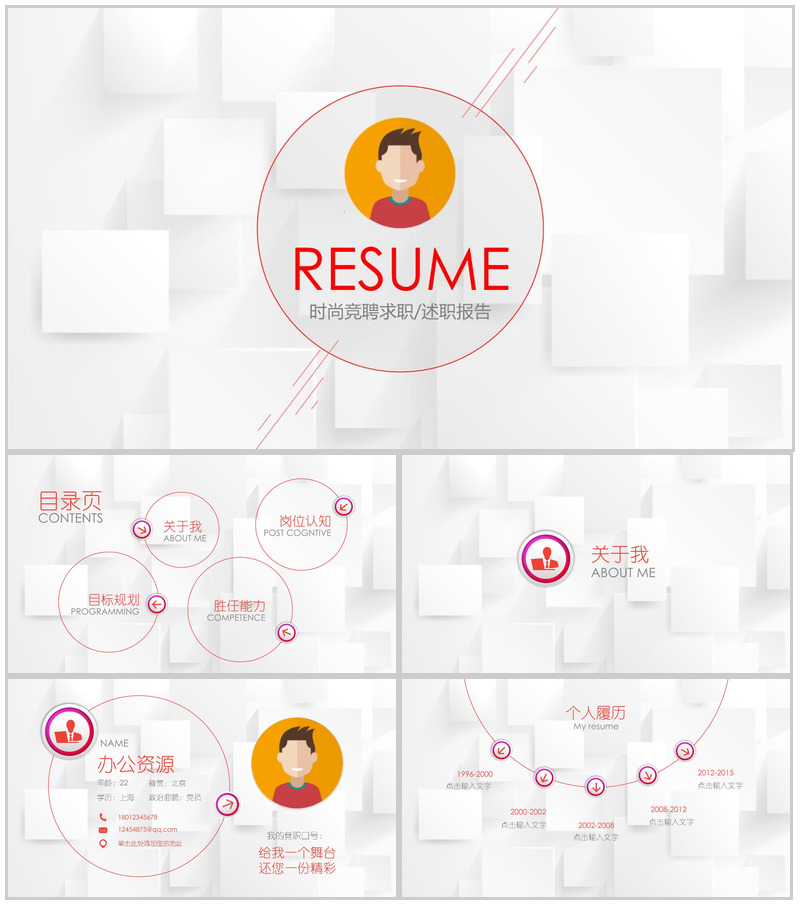 微立体求职竞聘个性动画述职报告PPT模板