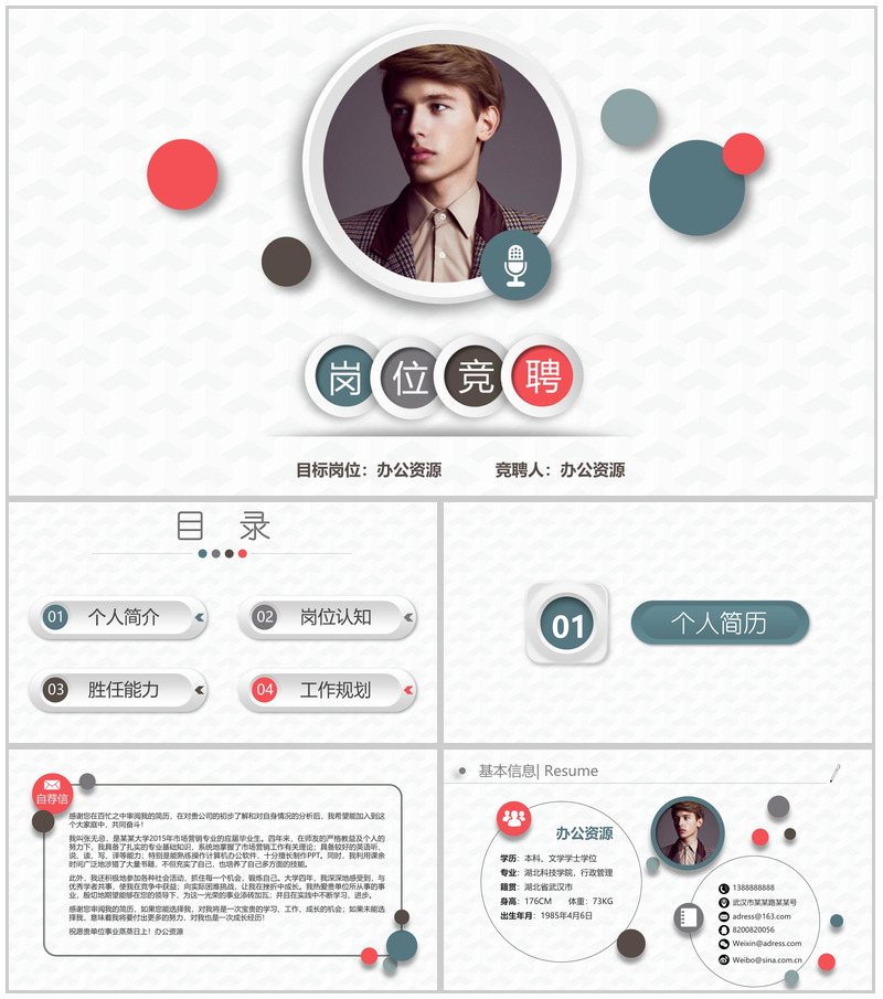 稳重四色求职竞聘汇报演讲个人简介总结汇报PPT模板