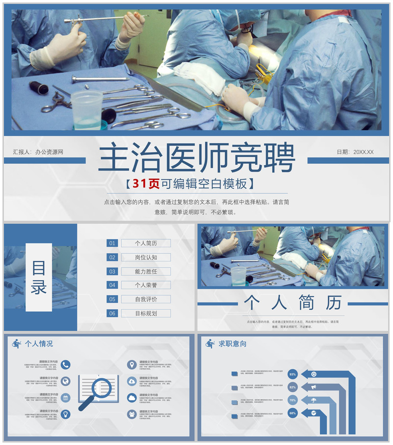 西医中医主治医师竞聘竞升PPT模板