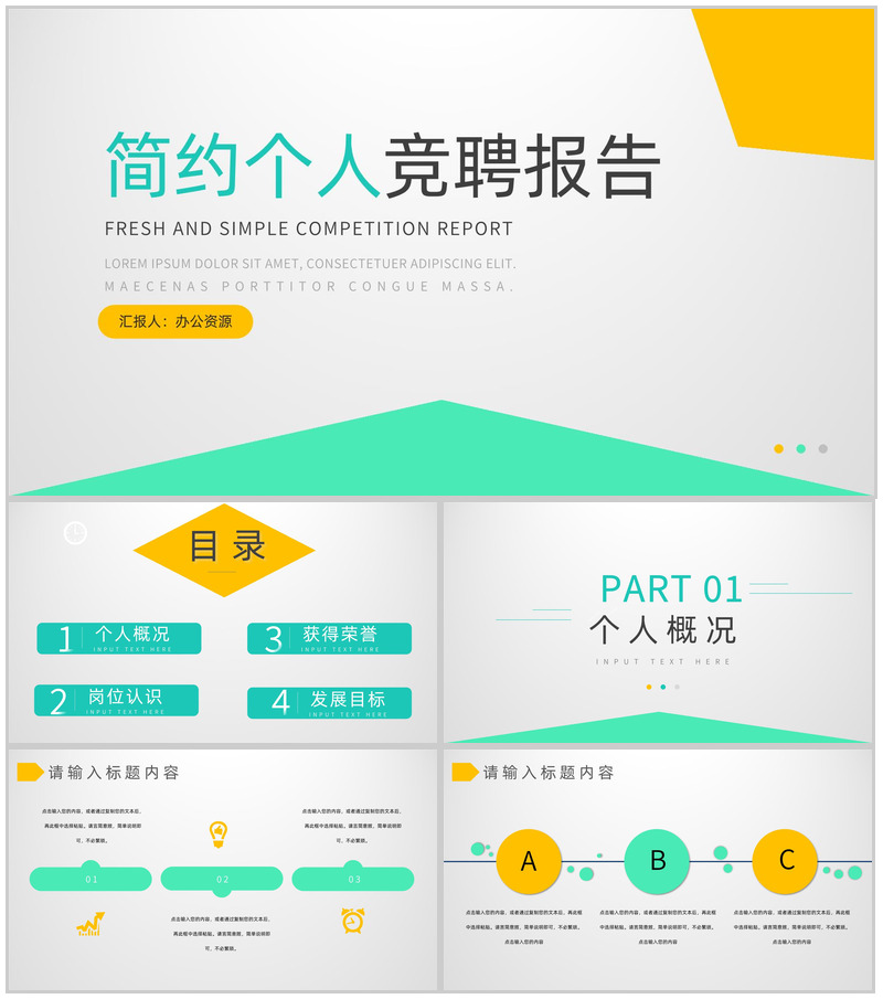 小清新个人竞聘报告工作求职自我介绍PPT模板