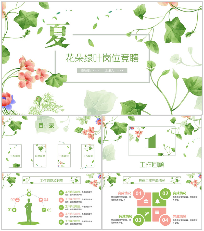 小清新花朵绿叶个人实习转正岗位竞聘述职报告PPT模板