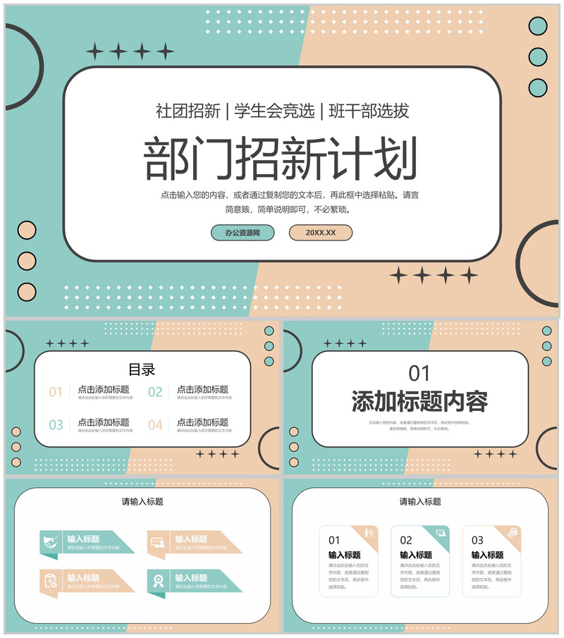 小清新简洁部门招新计划学生会社团竞选PPT模板