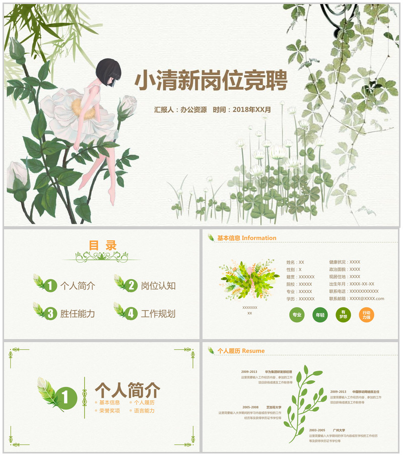 小清新简约唯美个人简历岗位竞聘PPT模板