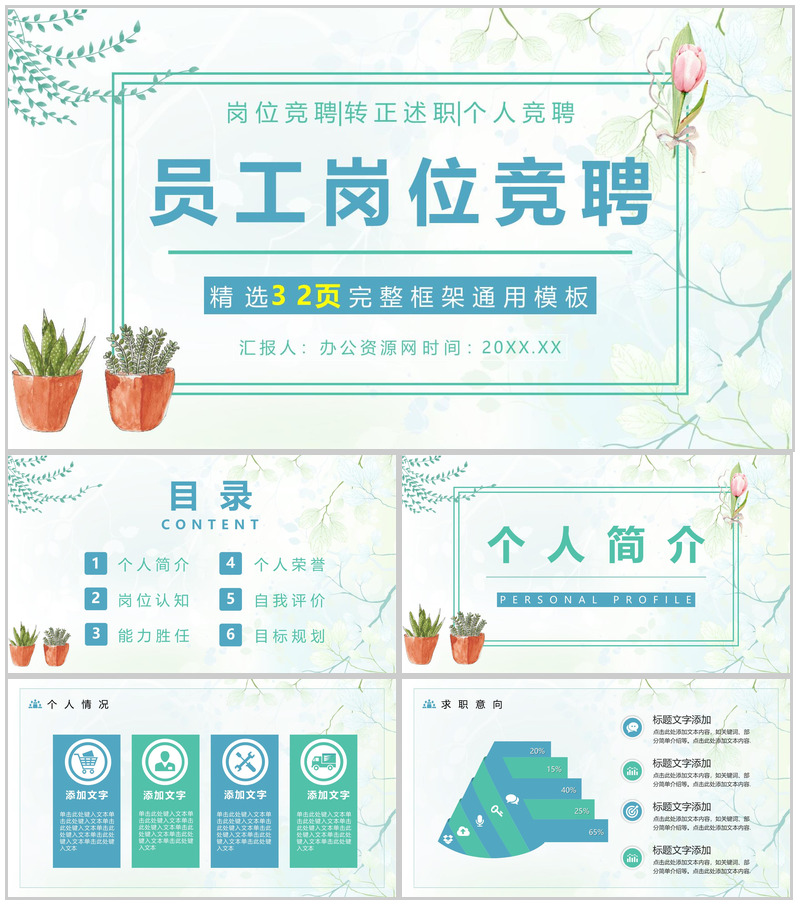 小清新简约文艺手绘岗位竞聘个人简历PPT模板