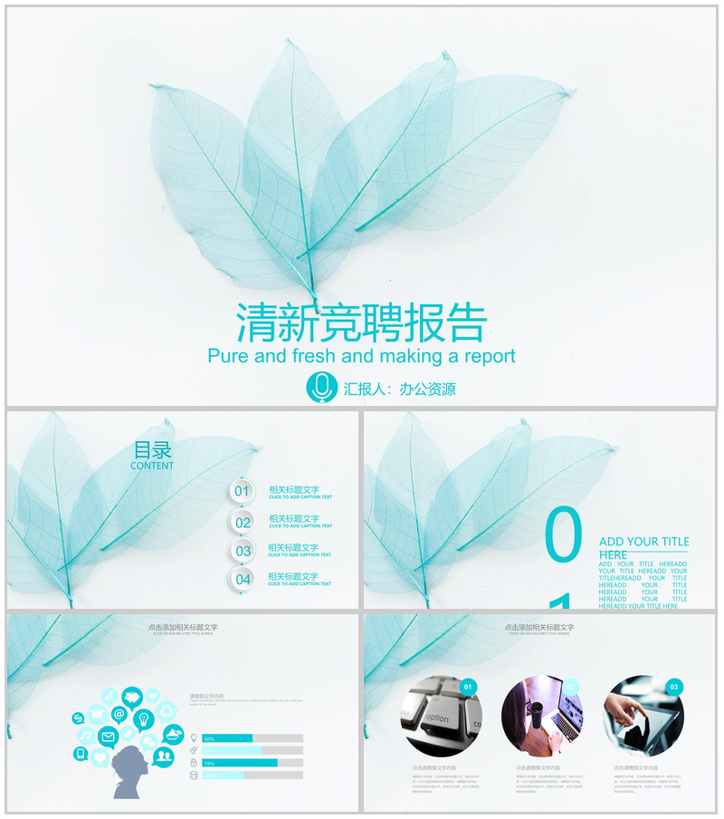 小清新唯美叶子主题岗位竞聘求职简历报告PPT模板
