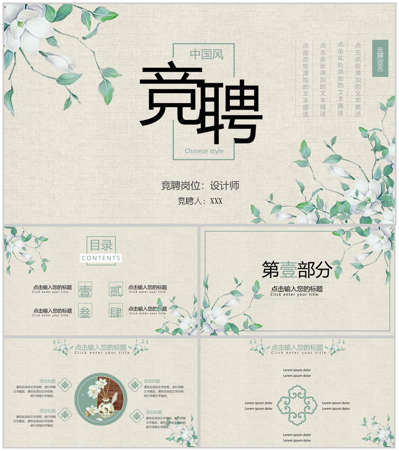 小清新文艺中国风个人岗位竞聘简历PPT模板