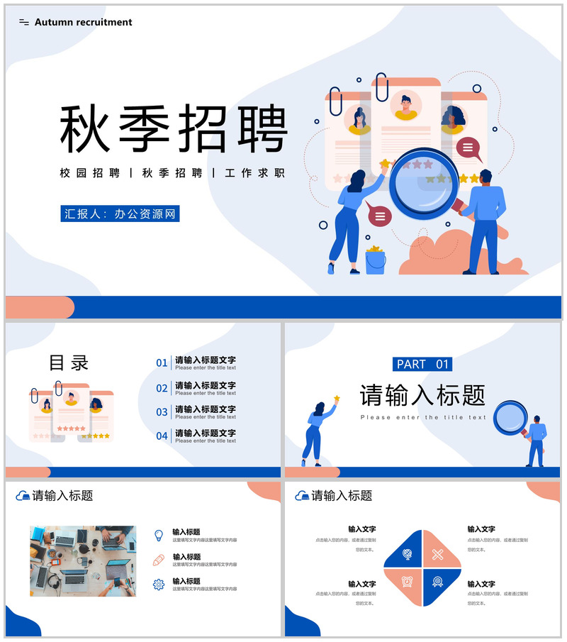 小清新校园秋季招聘会简历求职宣讲通用PPT模板