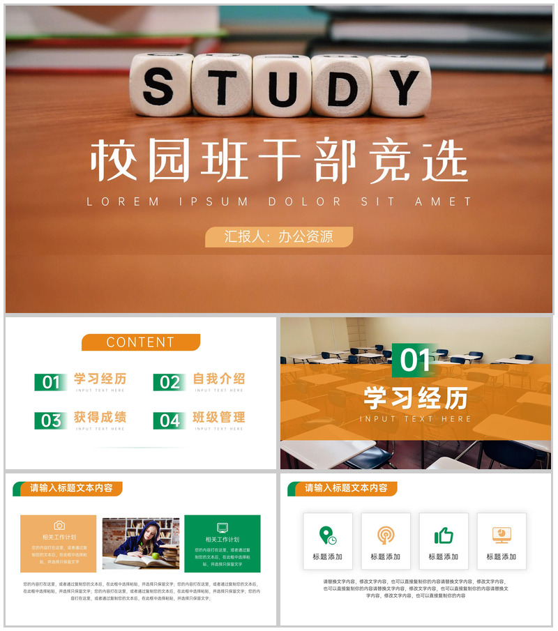 校园学生班级班干部竞选汇报PPT模板