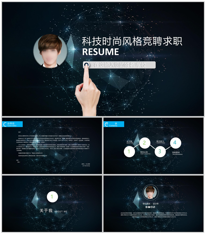 星空科技时尚风格竞聘求职PPT模板