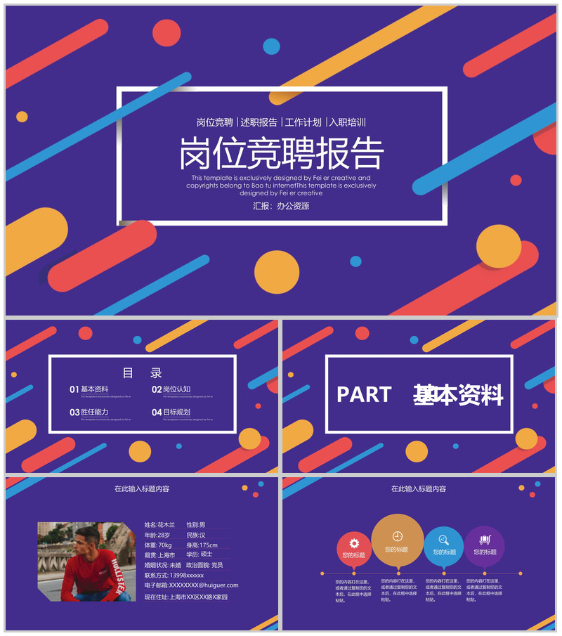 绚烂多彩风格岗位竞聘报告PPT模板