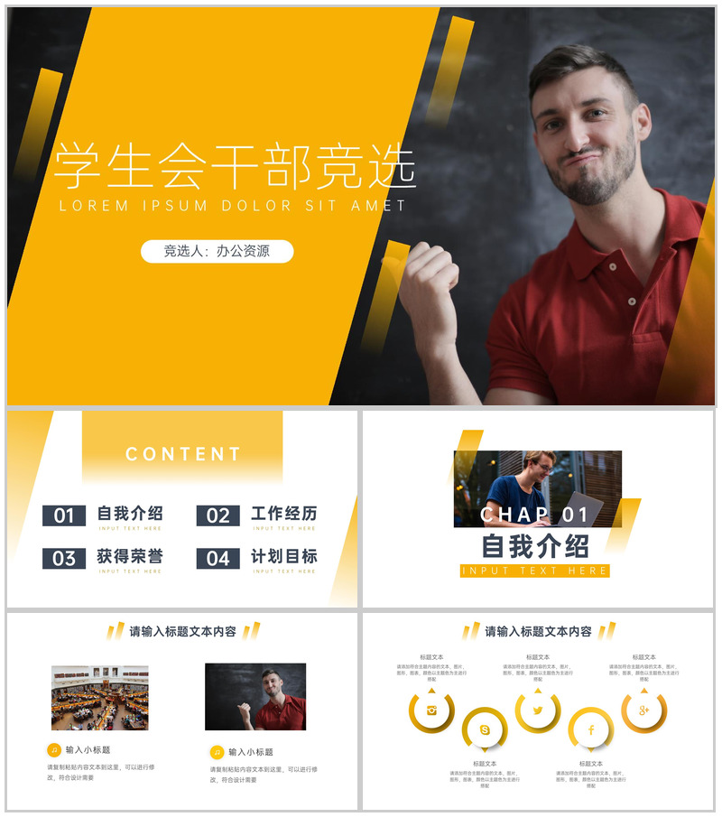 学生会干部竞选通用汇报模板PPT模板