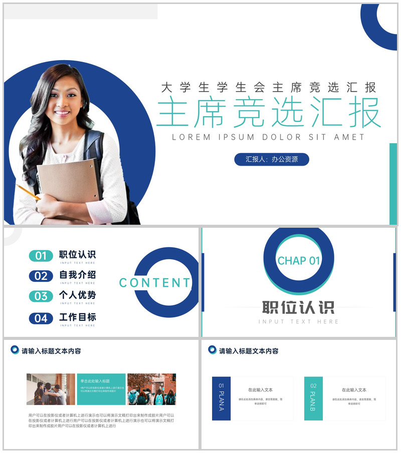 学生会主席竞选汇报格式范文PPT模板