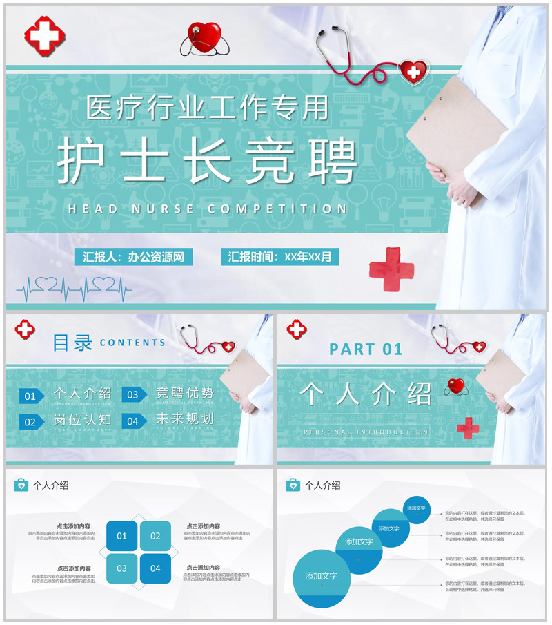 医疗行业工作情况汇报护士长竞聘面试常见问题及解答PPT模板