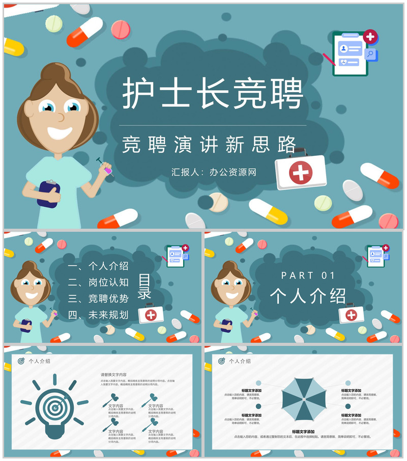 医学护理经验总结分享护士长岗位竞聘述职报告PPT模板