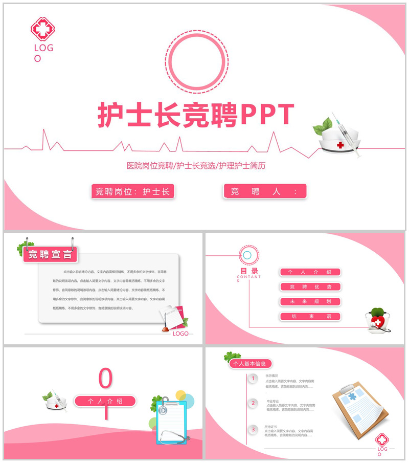 医院岗位竞聘护士长竞聘PPT模板