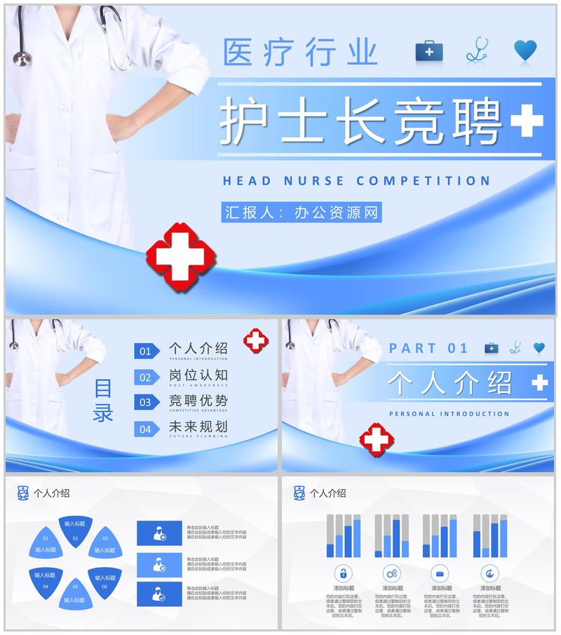 医院护士长岗位竞聘工作汇报医学护理经验总结分享PPT模板