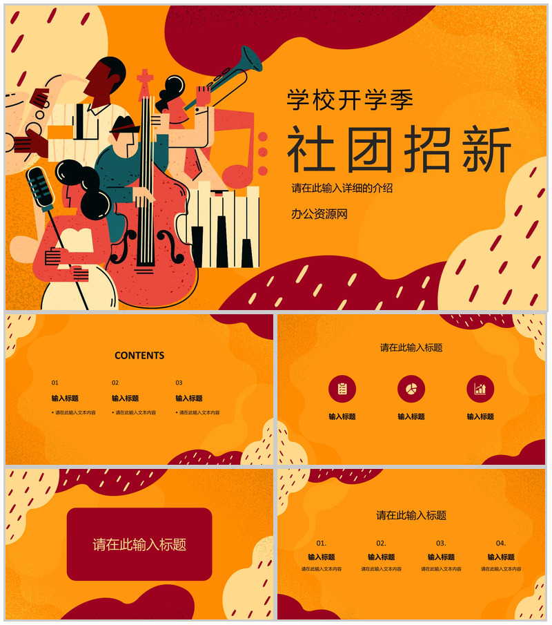 音乐社团部门介绍总结部门招新宣讲活动招新活动策划书PPT模板