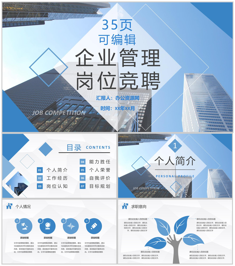 员工竞聘述职汇报企业管理岗位竞聘演讲PPT模板
