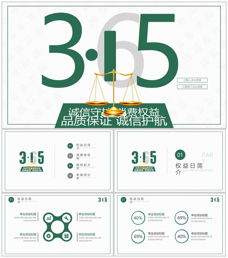 315诚信守护消费权益活动策划总结PPT模板