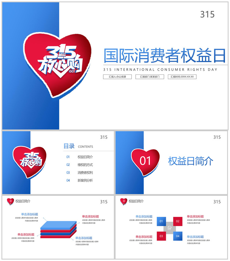 315国际消费者权益日诚信放心购PPT模板